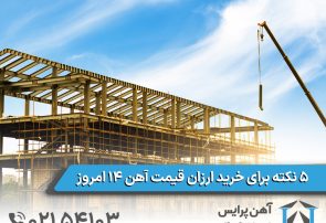 ۵ نکته برای خرید ارزان قیمت آهن ۱۴ امروز