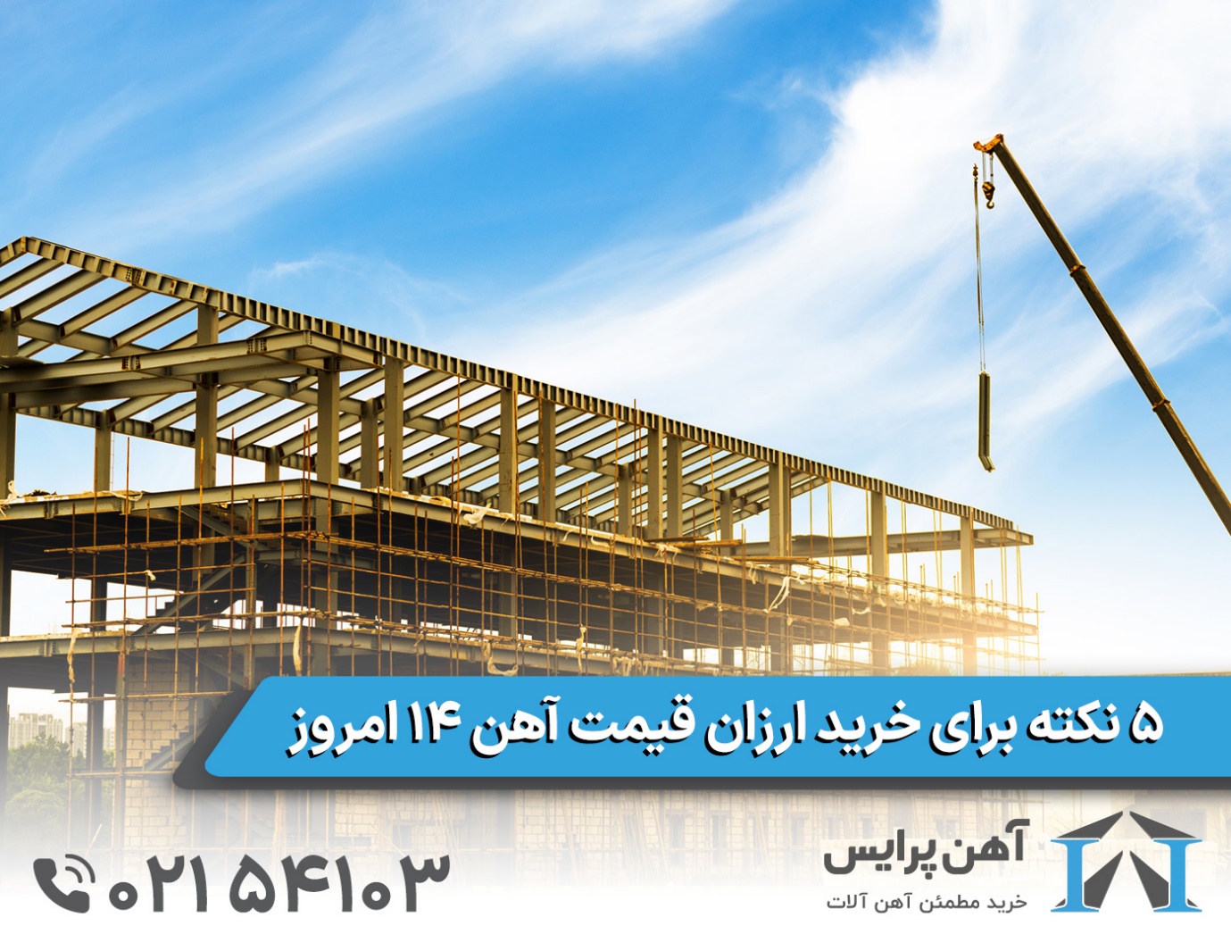 ۵ نکته برای خرید ارزان قیمت آهن ۱۴ امروز