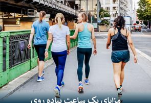 مزایای یک ساعت پیاده روی
