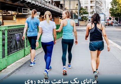 مزایای یک ساعت پیاده روی