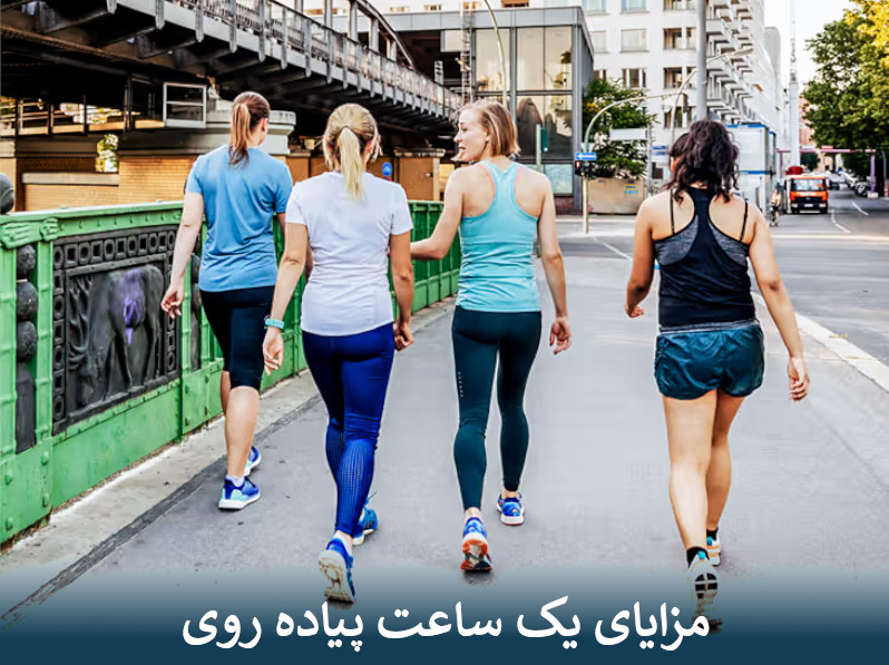 مزایای یک ساعت پیاده روی