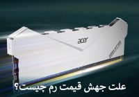 علت جهش قیمت رم چیست؟