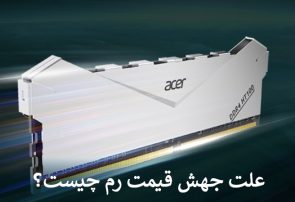علت جهش قیمت رم چیست؟