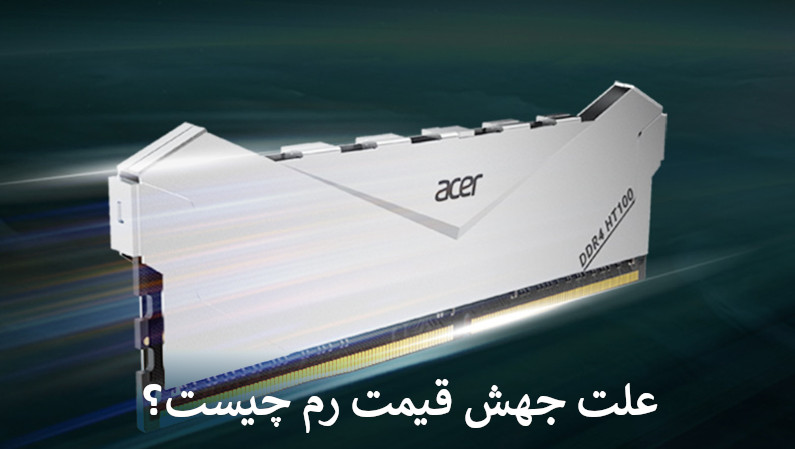 علت جهش قیمت رم چیست؟