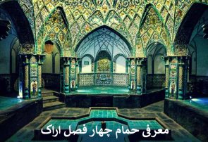 معرفی حمام چهار فصل اراک