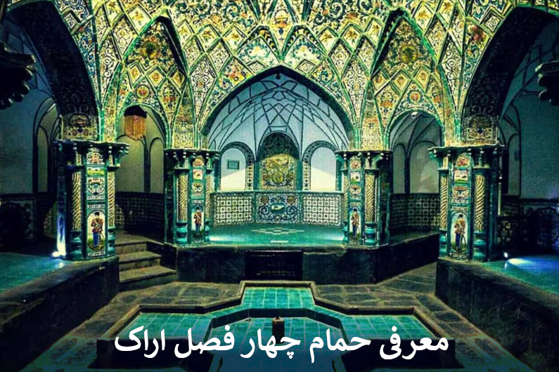 معرفی حمام چهار فصل اراک