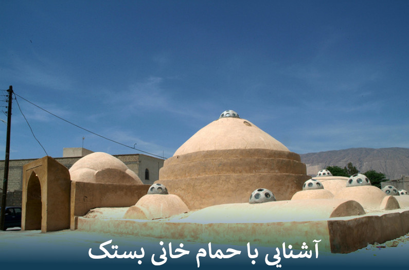 آشنایی با حمام خانی بستک