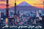 بهترین هوش مصنوعی ساخت عکس بهترین هوش مصنوعی ساخت عکس