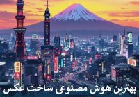 بهترین هوش مصنوعی ساخت عکس