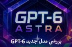 بررسی مدل جدید GPT-6 بررسی مدل جدید GPT-6