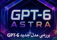 بررسی مدل جدید GPT-6