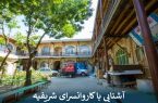آشنایی با کاروانسرای شریفیه آشنایی با کاروانسرای شریفیه