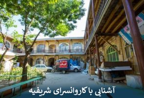 آشنایی با کاروانسرای شریفیه