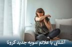 آشنایی با علائم سویه جدید کرونا