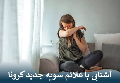 آشنایی با علائم سویه جدید کرونا