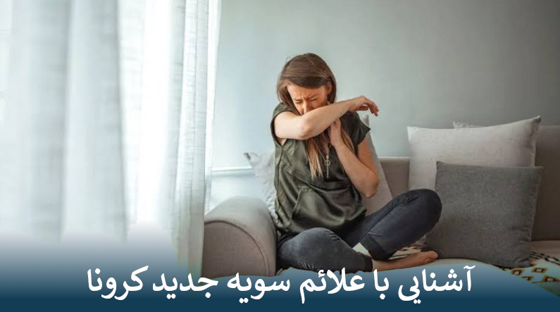 آشنایی با علائم سویه جدید کرونا