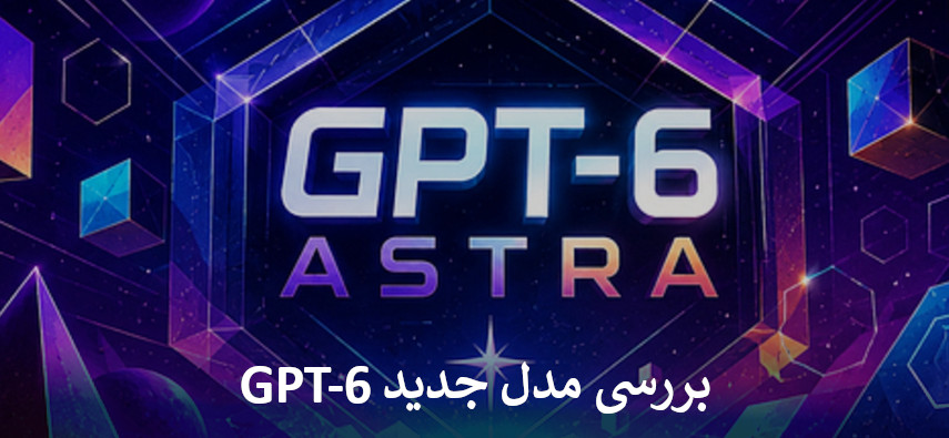 بررسی مدل جدید GPT-6