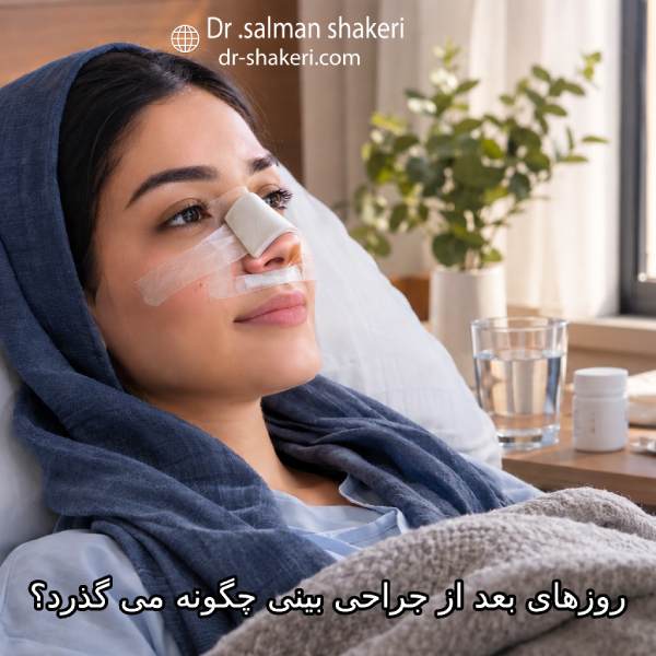 روزهای بعد از جراحی بینی چگونه می گذرد؟
