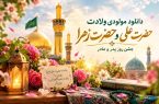 مولودی ولادت حضرت علی و حضرت زهرا