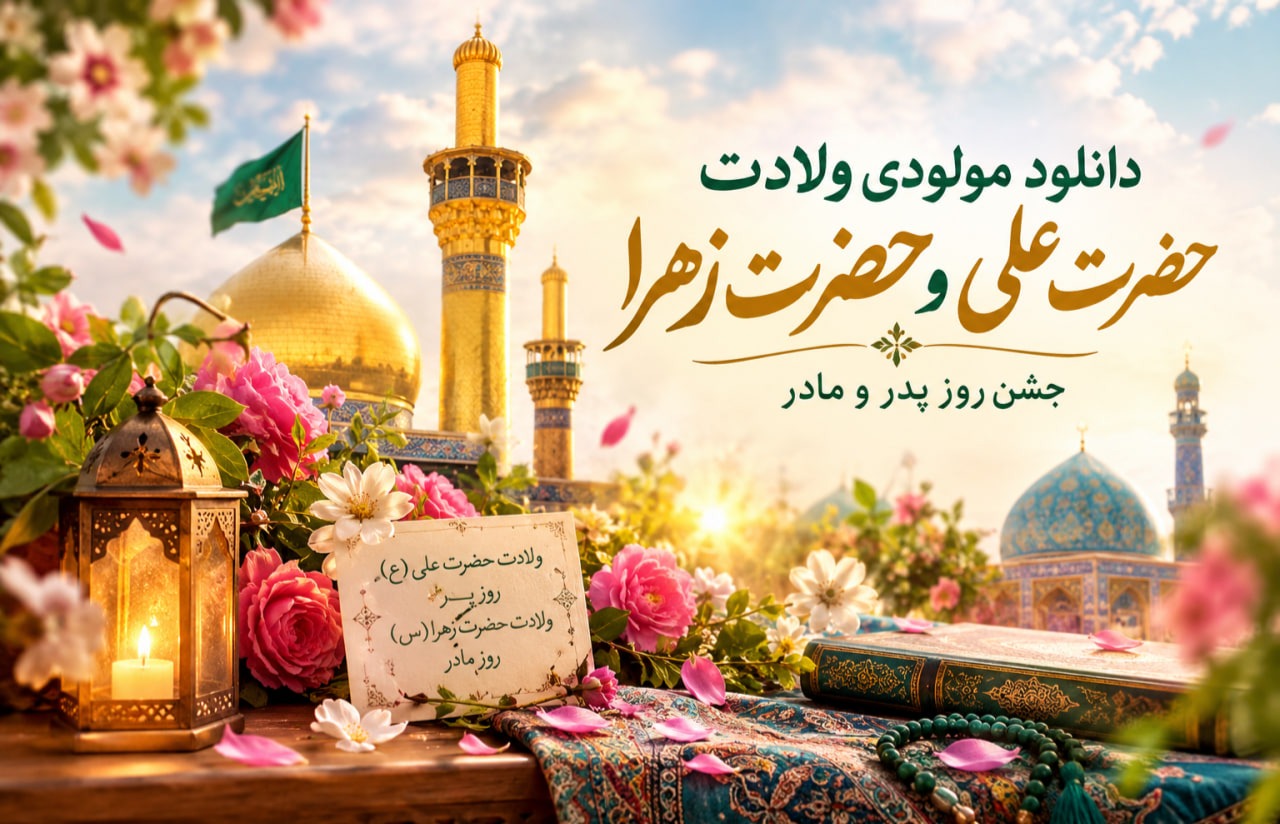 مولودی ولادت حضرت علی و حضرت زهرا