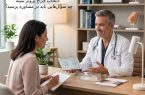 انتخاب جراح پروتز سینه: چه سؤالهایی باید در مشاوره پرسید؟ انتخاب جراح پروتز سینه: چه سؤالهایی باید در مشاوره پرسید؟