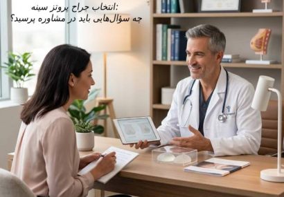 انتخاب جراح پروتز سینه: چه سؤالهایی باید در مشاوره پرسید؟