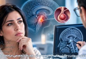 آدنوم هیپوفیز و چالش های درمان؛ چه زمانی باید به متخصص مراجعه کرد؟