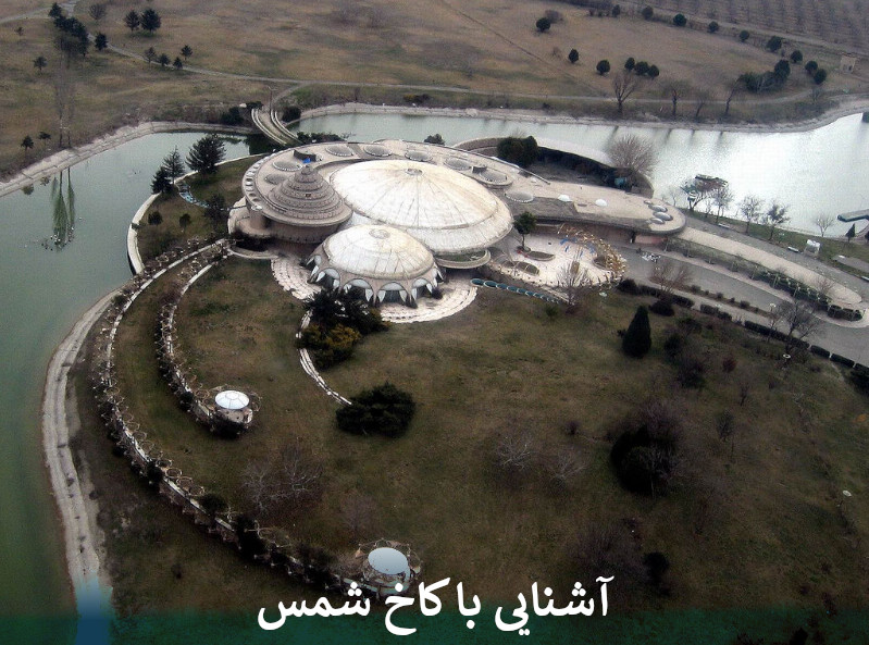آشنایی با کاخ شمس