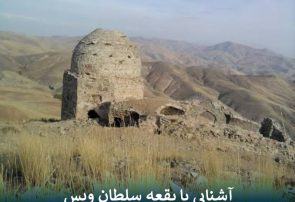 آشنایی با بقعه سلطان ویس