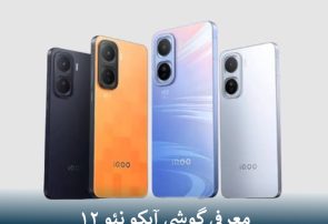 معرفی گوشی آیکو نئو ۱۲