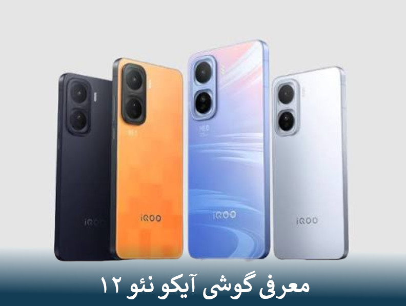 معرفی گوشی آیکو نئو ۱۲