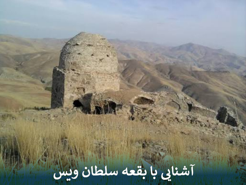 آشنایی با بقعه سلطان ویس