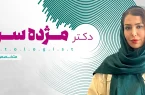 راز انتخاب یک متخصص مطمئن برای درمانهای زیبایی راز انتخاب یک متخصص مطمئن برای درمانهای زیبایی