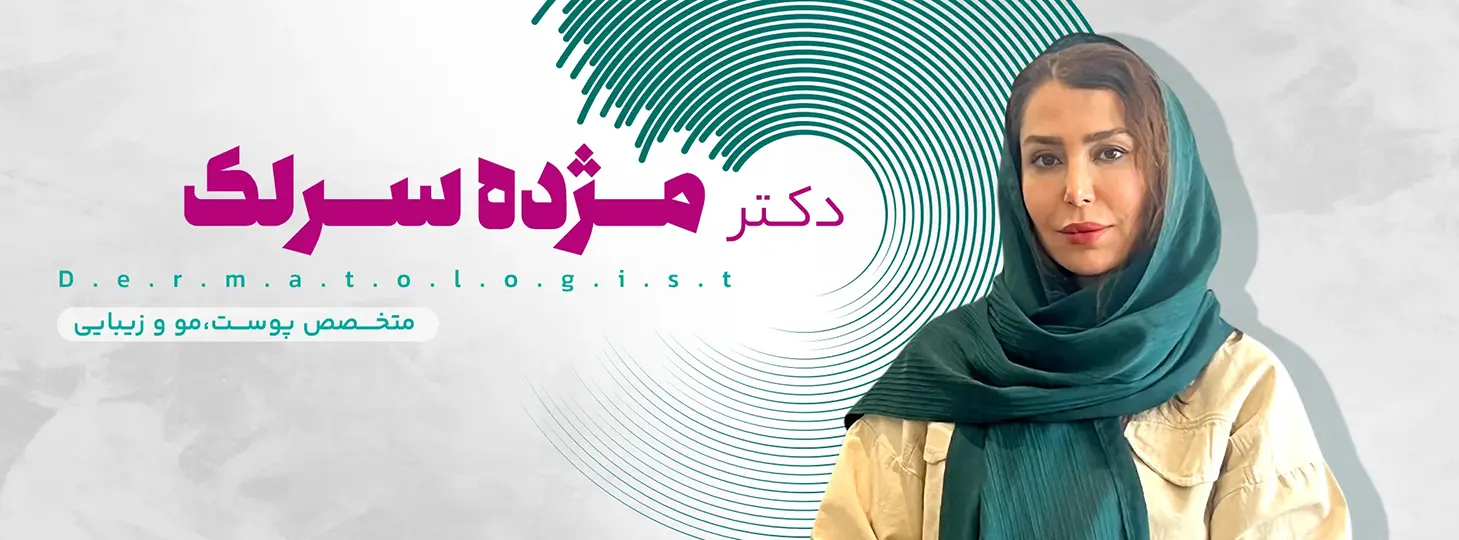 راز انتخاب یک متخصص مطمئن برای درمان‌های زیبایی