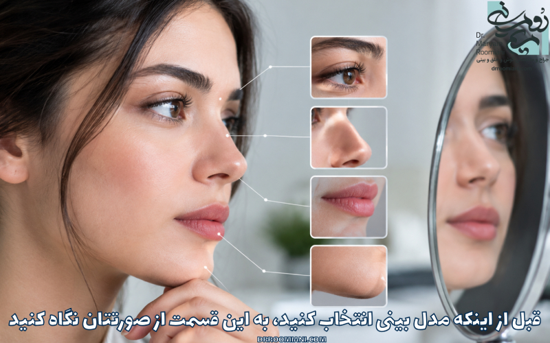 قبل از اینکه مدل بینی انتخاب کنید، به این قسمت از صورتتان نگاه کنید
